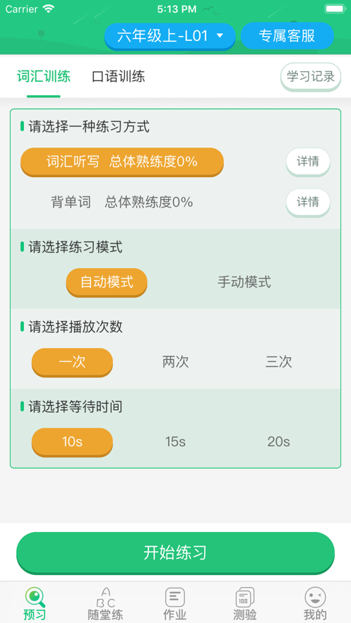 外语通小学校园版截图4