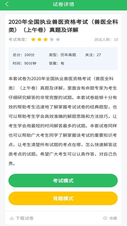 上学吧执业兽医软件