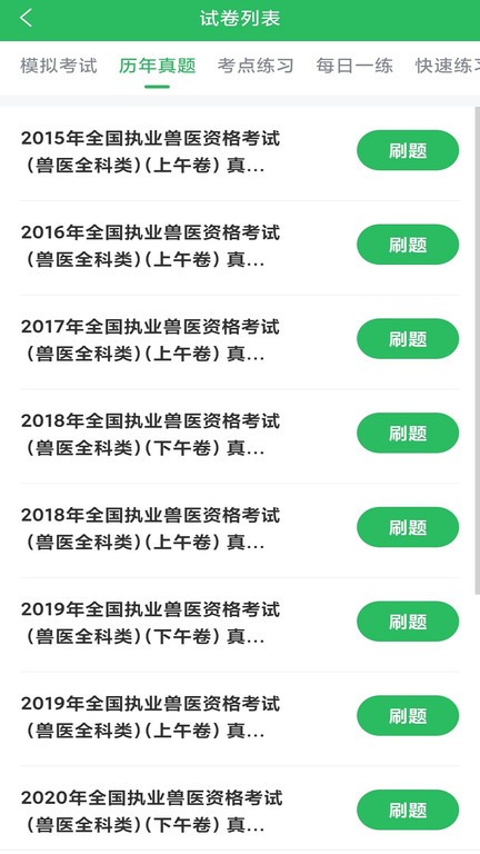 上学吧执业兽医app截图3