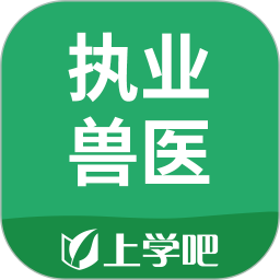 上学吧执业兽医app