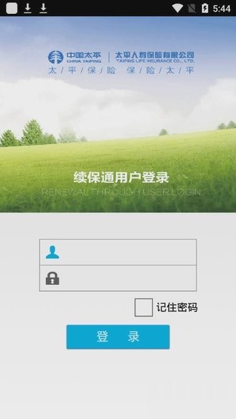 太平人寿续保通截图3