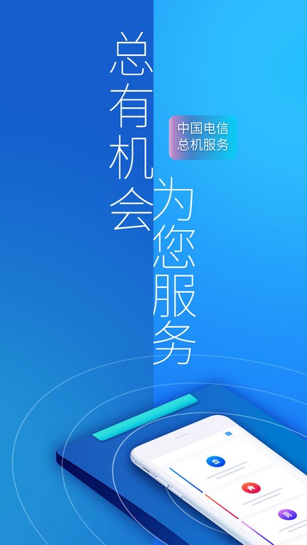 总机服务电信下载app