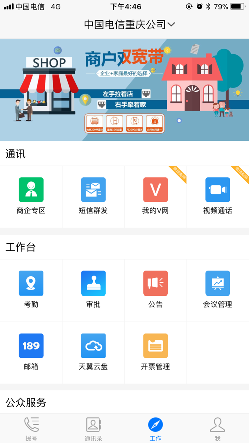 中国电信总机服务官方版截图2