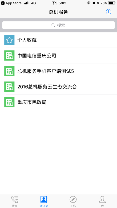 中国电信总机服务官方版截图3
