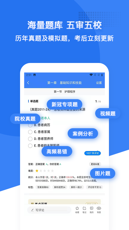 初级护师蓝基因免费截图2