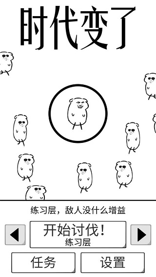 时代变了手游截图1
