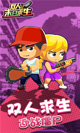 双人末日求生中文版截图1
