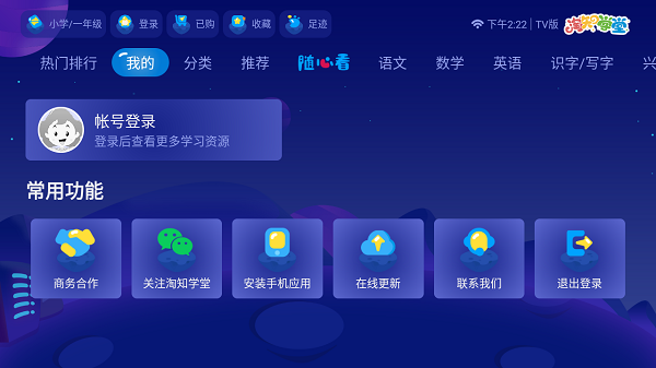 淘知学堂TV版最新版本截图3