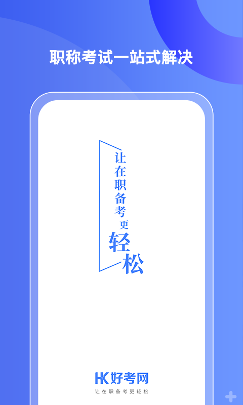 好考网最新版