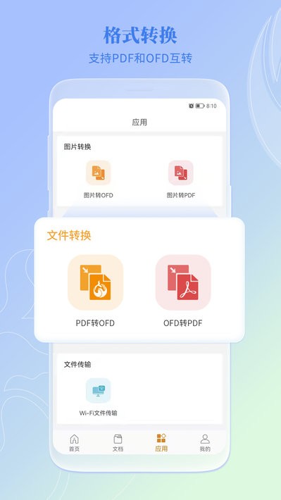 福昕ofd办公软件截图1