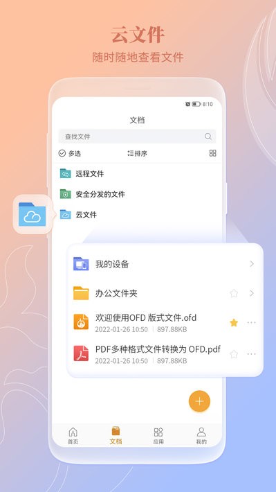 福昕ofd办公软件截图3