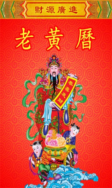 老黄历万年历手机版截图1