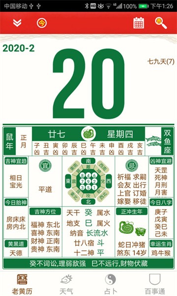 老黄历万年历手机版截图3