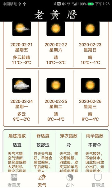 老黄历万年历手机版截图4
