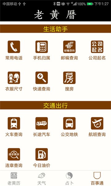 老黄历万年历手机版截图5
