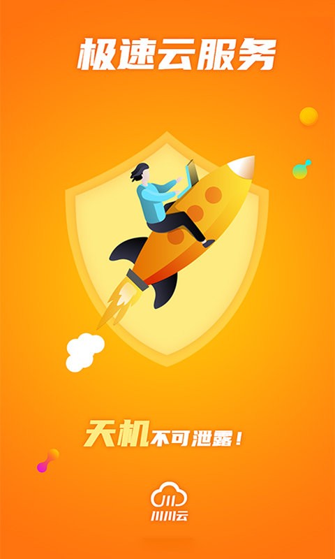 川川云手机官方app截图4