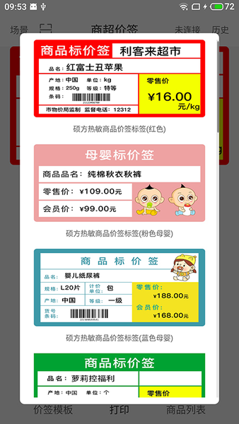 价签打印机软件截图4
