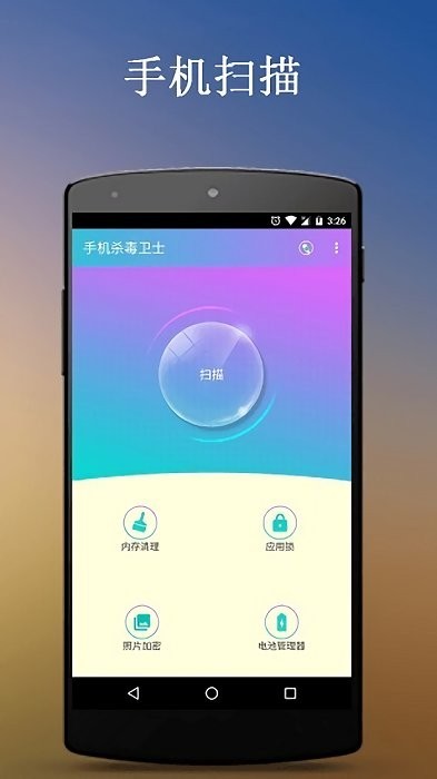 手机杀毒卫士APP截图1
