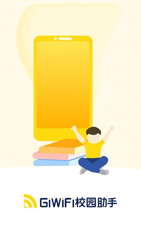 giwifi校园助手官方截图1