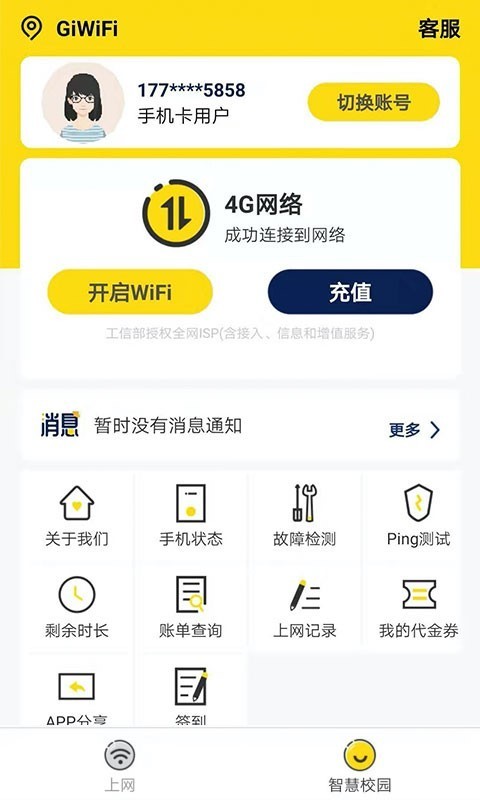 giwifi校园助手官方截图3
