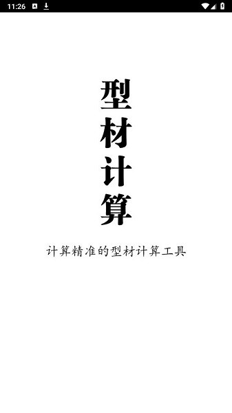 型材计算软件手机版截图1