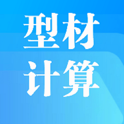 型材计算软件手机版