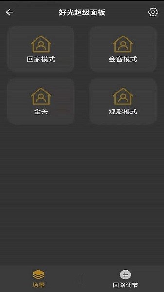好光时代轻智能截图4