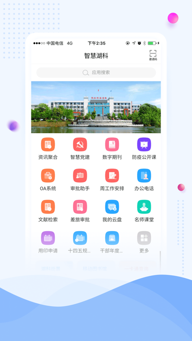 湖北科技学院智慧湖科截图1
