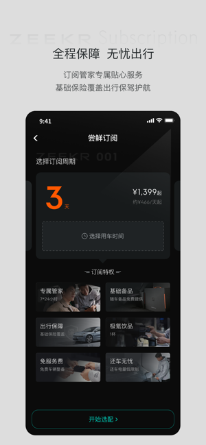 极氪订阅出行服务平台截图2