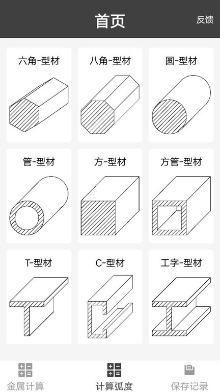 金属材料重量计算器app截图4