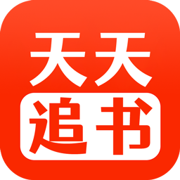 天天追书官方正版