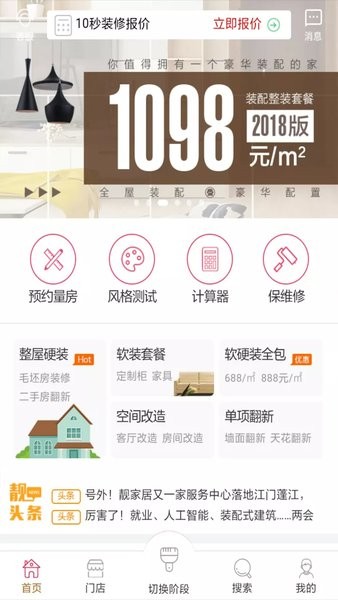 靓家居装修截图1