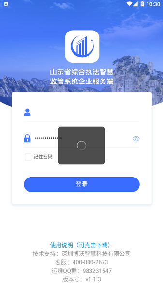 智慧监管企业系统客户端截图1