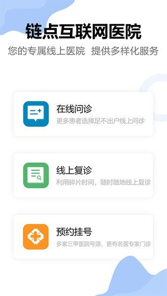 链点互联网医院用户端