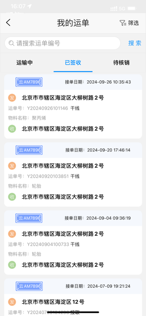 国铁物联平台截图1
