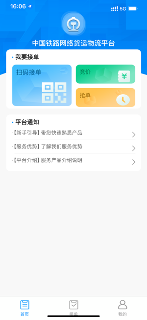 国铁物联平台截图2