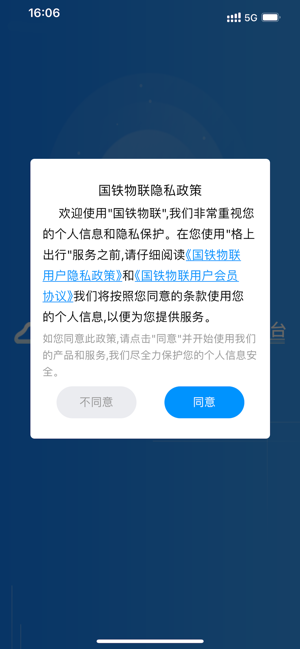 国铁物联平台截图4