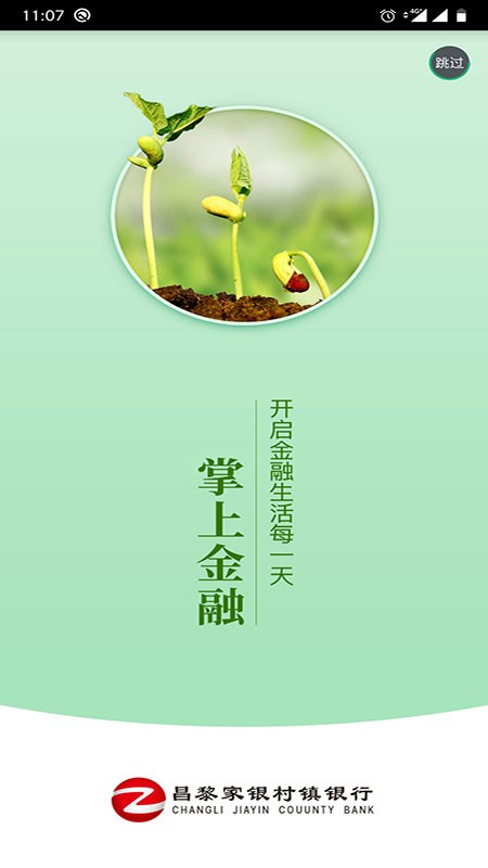 昌黎家银村镇银行手机银行截图1
