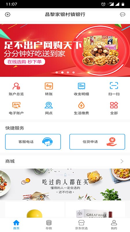 昌黎家银村镇银行手机银行截图3