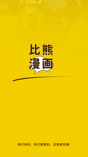 比熊漫画app下载官方最新版本