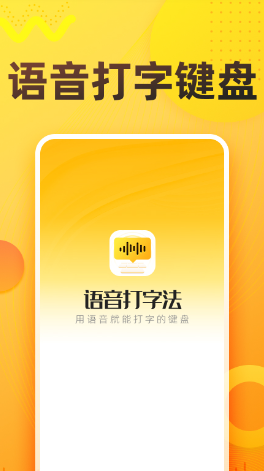 语音打字法下载