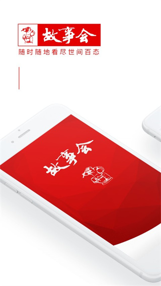 故事会app下载截图2