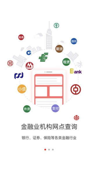 金融网点通app人民银行截图1