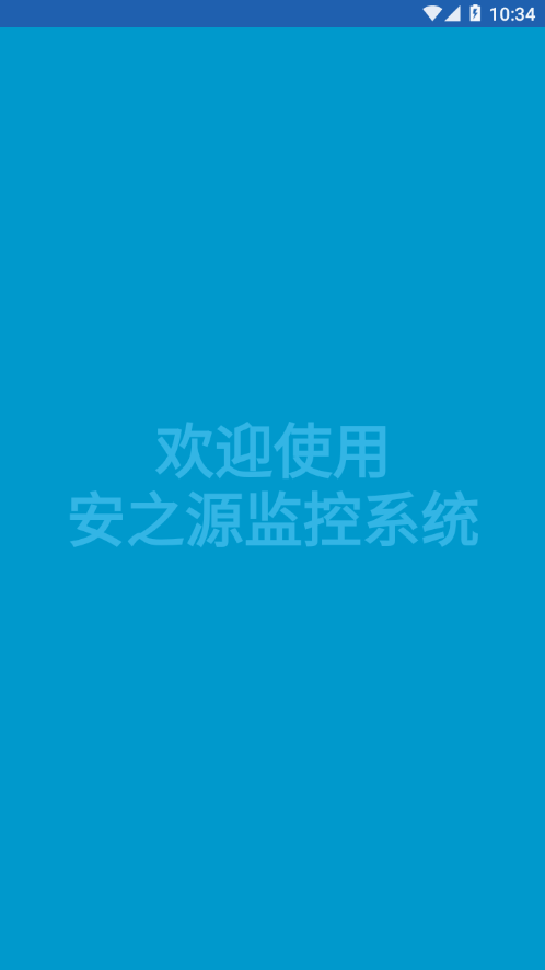 安之源监控app截图4