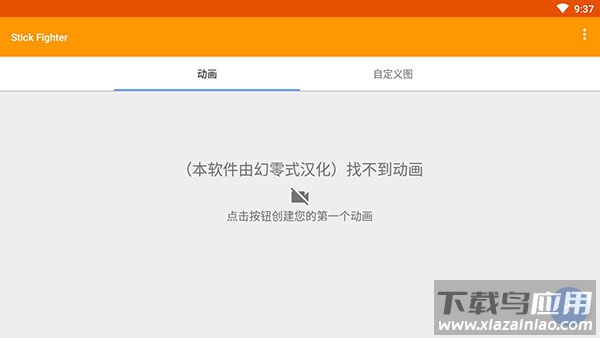 火柴人动画制作器汉化版(Stick Fighter)截图3