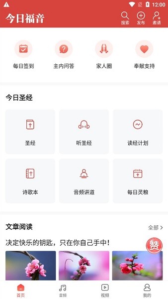 今日福音官方最新版(原九酷福音)截图3