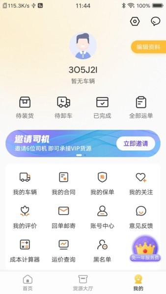 配货宝司机app最新版截图2