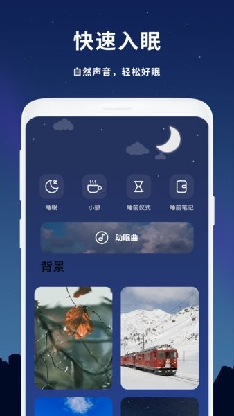睡个好觉软件截图3
