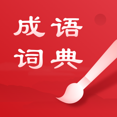 中华成语词典电子版