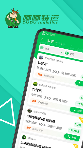 嘟嘟特运司机版截图3